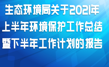 ֹ̬2021ϰ껷ܽ°깤ƻı