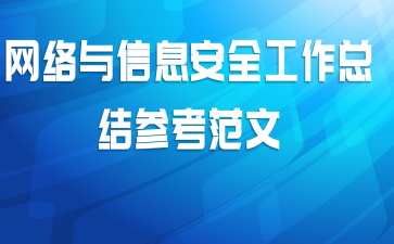 网络与信息安全工作总结参考范文