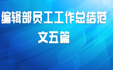 编辑部员工工作总结范文五篇