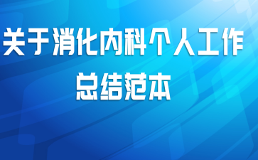 关于消化内科个人工作总结范本