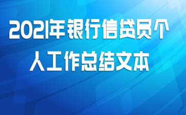 2021年银行信贷员个人工作总结文本