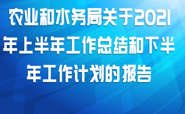 农业和水务局关于2021年上半年工作总结和下半年工作计划的报告
