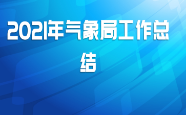 2021年气象局工作总结