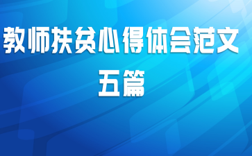 教师扶贫心得体会范文五篇