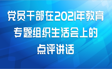 党员干部在2021年教育专题组织生活会上的点评讲话