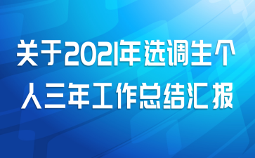 关于2021年选调生个人三年工作总结汇报