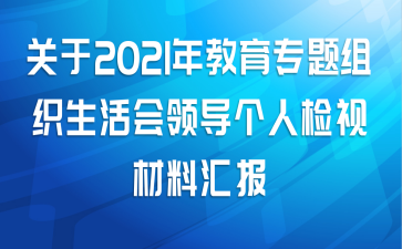 关于2021年教育专题组织生活会领导个人检视材料汇报