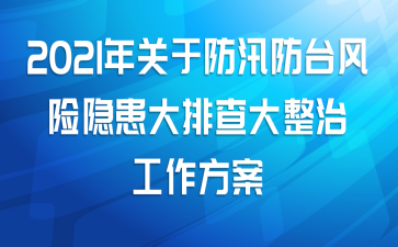 2021年关于防汛防台风险隐患大排查大整治工作方案