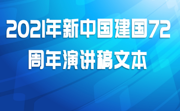 2021年新中国建国72周年演讲稿文本