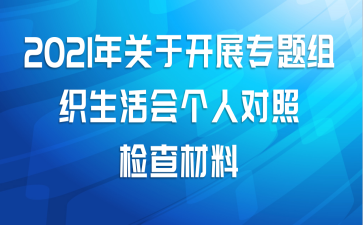 2021年关于开展专题组织生活会个人对照检查材料