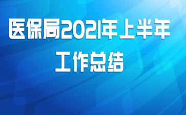 ҽ2021ϰ깤ܽ