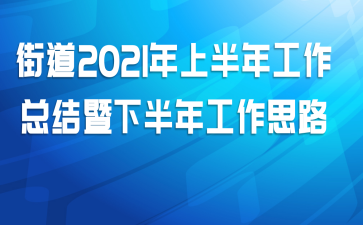 ֵ2021ϰ깤ܽ°깤˼·