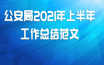 公安局2021年上半年工作总结范文
