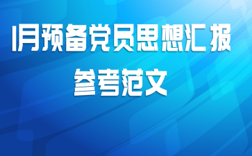 1月预备党员思想汇报参考范文