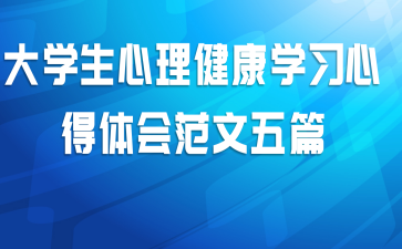 大学生心理健康学习心得体会范文五篇