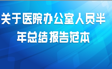 关于医院办公室人员半年总结报告范本