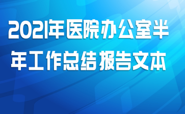 2021ҽԺ칫Ұ깤ܽᱨı