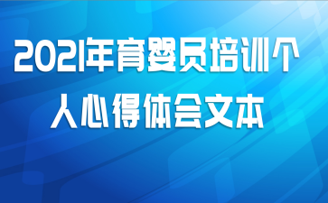 2021年育婴员培训个人心得体会文本