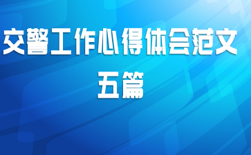 交警工作心得体会范文五篇