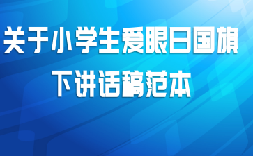 关于小学生爱眼日国旗下讲话稿范本