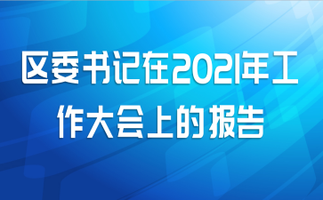 区委书记在2021年工作大会上的报告