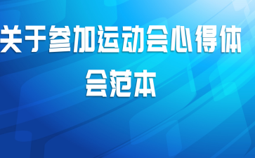 关于参加运动会心得体会范本