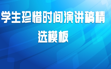  学生珍惜时间演讲稿精选模板