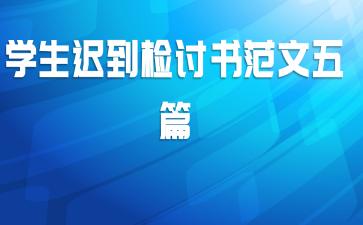 学生迟到检讨书范文五篇