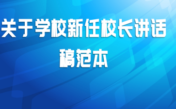 关于学校新任校长讲话稿范本