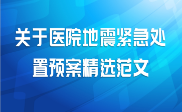 关于医院地震紧急处置预案精选范文