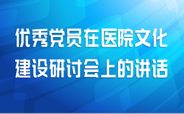 优秀党员在医院文化建设研讨会上的讲话