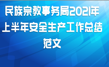 ڽ2021ϰ갲ȫܽ