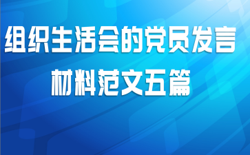 组织生活会的党员发言材料范文五篇