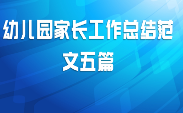 幼儿园家长工作总结范文五篇