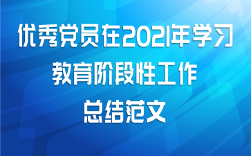 优秀党员在2021年学习教育阶段性工作总结范文