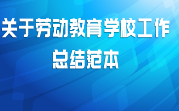 关于劳动教育学校工作总结范本