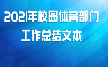 2021年校园体育部门工作总结文本