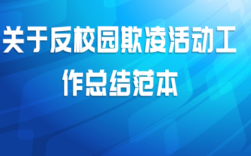 关于反校园欺凌活动工作总结范本