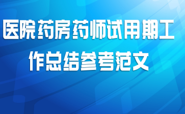 医院药房药师试用期工作总结参考范文