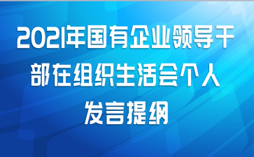 2021年国有企业领导干部在组织生活会个人发言提纲