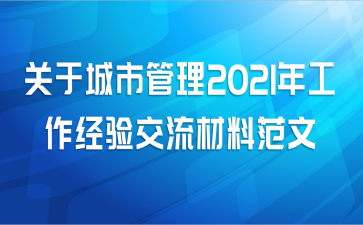 关于城市管理2021年工作经验交流材料范文