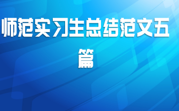师范实习生总结范文五篇