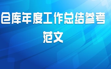 仓库年度工作总结参考范文