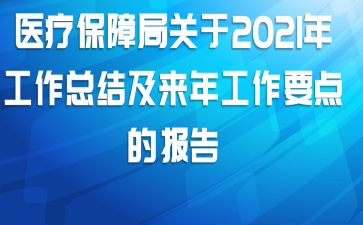 医疗保障局关于2021年工作总结及来年工作要点的报告
