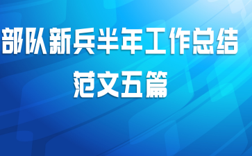 部队新兵半年工作总结范文五篇