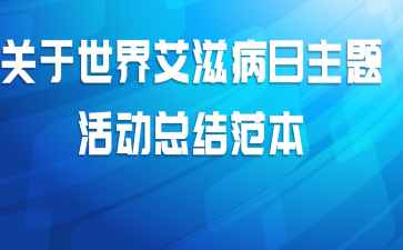 关于世界艾滋病日主题活动总结范本