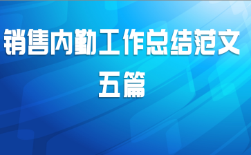 销售内勤工作总结范文五篇