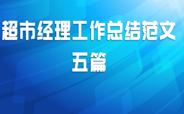 超市经理工作总结范文五篇