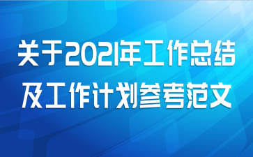 关于2021年工作总结及工作计划参考范文