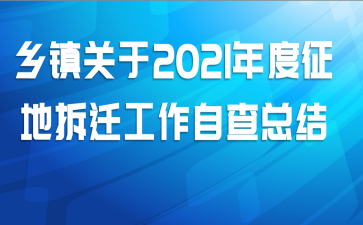 乡镇关于2021年度征地拆迁工作自查总结